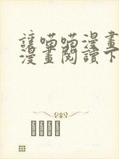 让喵喵漫画免费漫画阅读下拉式