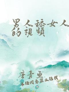 男人舔女人下体的视频