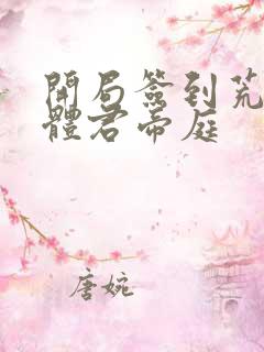 开局签到荒古圣体君帝庭
