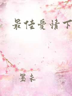 最佳爱情下载
