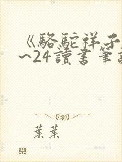 《骆驼祥子》1~24读书笔记