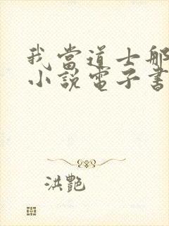 我当道士那些年小说电子书 我当道士那些年小说电子书