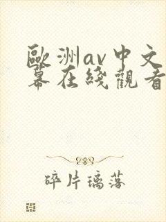 欧洲av中文字幕在线观看不卡