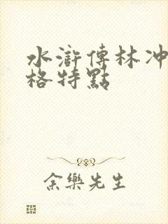 水浒传林冲的性格特点