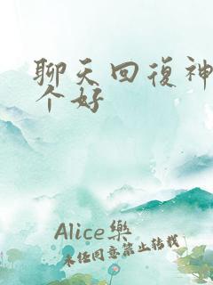 聊天回复神器哪个好