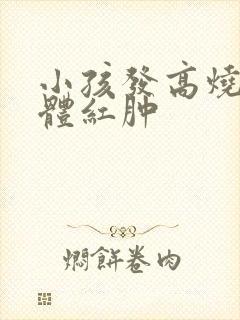 小孩发高烧扁桃体红肿