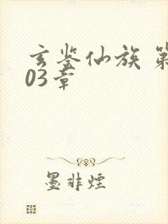 玄鉴仙族 第503章