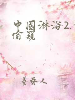 中国淋浴2.公偷窥
