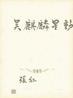 吴麒麟星动亚洲 吴麒麟星动亚洲