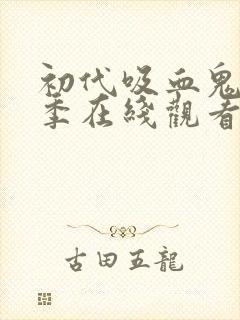 初代吸血鬼第二季在线观看免费完整版 初代吸血鬼第二季在线观看免费完整版