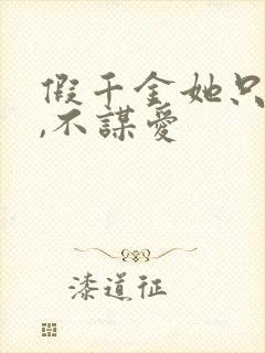 假千金她只谋权,不谋爱