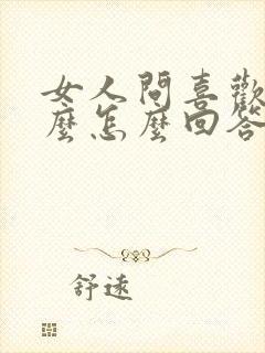 女人问喜欢她什么怎么回答问题