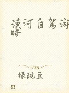 漠河自驾游去攻略 漠河自驾游去攻略