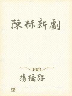 陈赫新剧 陈赫新剧