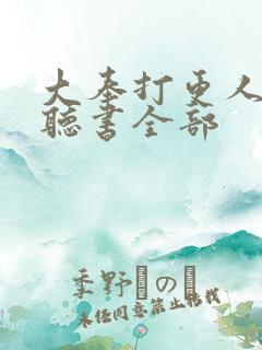 大奉打更人免费听书全部 大奉打更人免费听书全部
