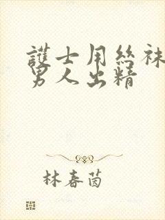 护士用丝袜脚玩男人出精
