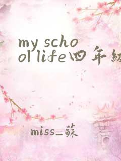 my school life四年级英语作文 my school life四年级英语作文