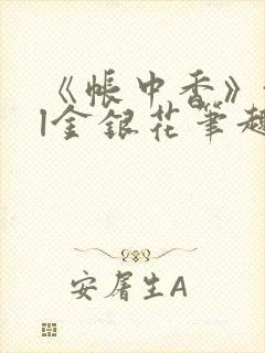 《帐中香》txl金银花笔趣阁