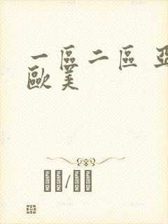 一区二区 亚洲欧美 一区二区 亚洲欧美