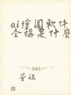 ai绘图软件的全称是什么