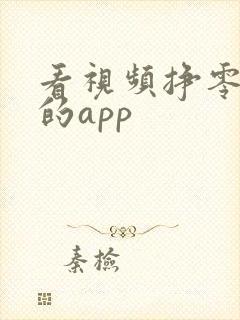 看视频挣零花钱的app