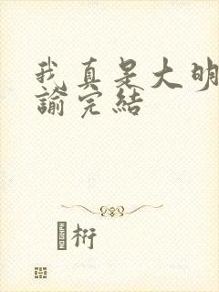 我真是大明星尝谕完结