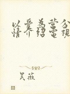 以爱为营分集剧情介绍电视猫