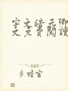 宇文皓元卿凌全文免费阅读最新