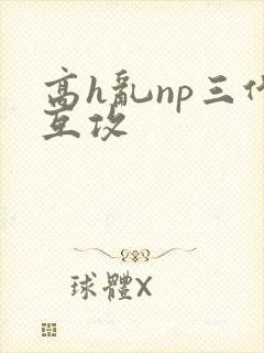 高h乱np三代互攻