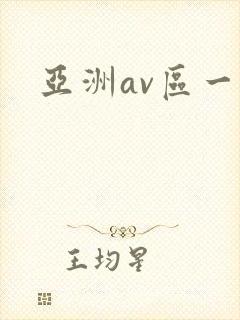 亚洲av区一