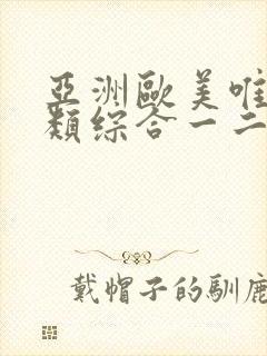 亚洲欧美唯美另类综合一二