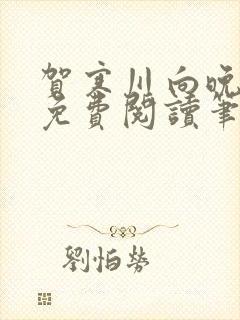 贺寒川向晚小说免费阅读笔趣阁