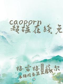 caoporn超碰在线免费视频