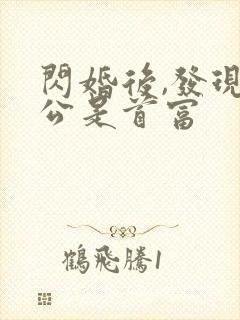 闪婚后,发现老公是首富 闪婚后,发现老公是首富