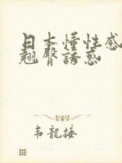日本懂性感美女翘臀诱惑