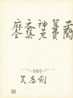 麻衣神算子小说全集免费阅读 麻衣神算子小说全集免费阅读