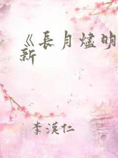 《长月烬明》最新 《长月烬明》最新