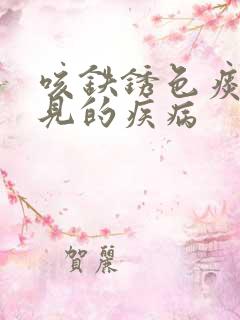咳铁锈色痰最常见的疾病