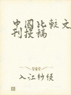 中国比较文学期刊投稿 中国比较文学期刊投稿