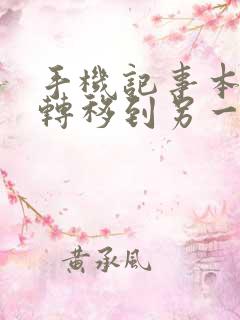 手机记事本怎么转移到另一个手机