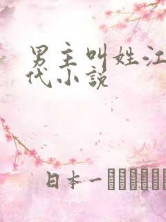 男主叫姓江的现代小说