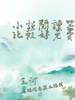 小说阅读器哪个比较好免费