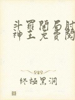斗罗开局肘击唐神王免费阅读