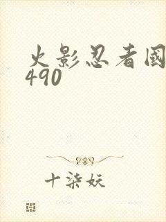 火影忍者国语版490