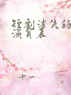 短剧消失的女儿演员表