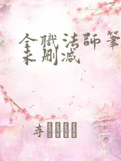 全职法师笔趣阁未删减