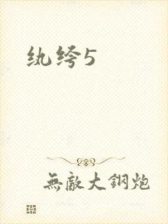 纨绔5