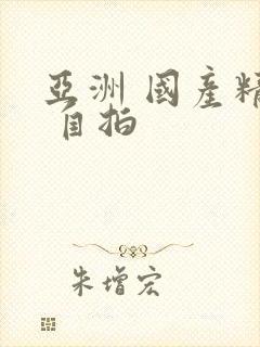 亚洲 国产精品 自拍