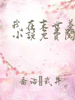 我在末世养丧尸小说免费阅读