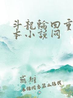 斗龙轮回重生话本小说网